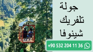 جولة تلفريك شينوفا